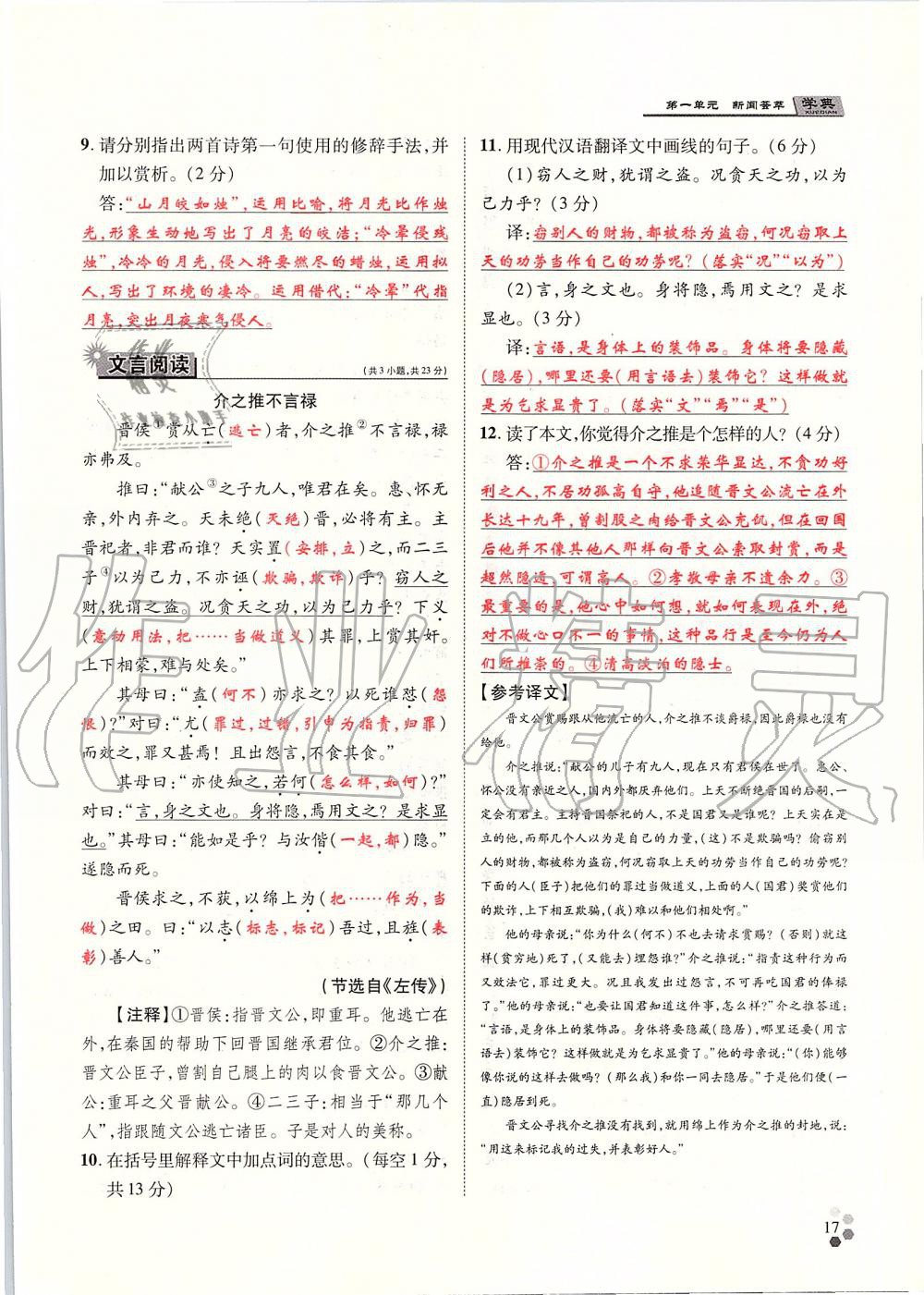 2019年學(xué)典八年級(jí)語文上冊(cè)人教版北京時(shí)代華文書局 第17頁