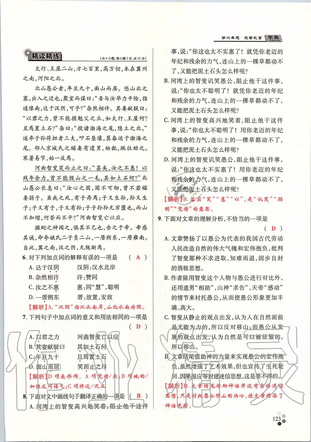 2019年學典八年級語文上冊人教版北京時代華文書局 第123頁