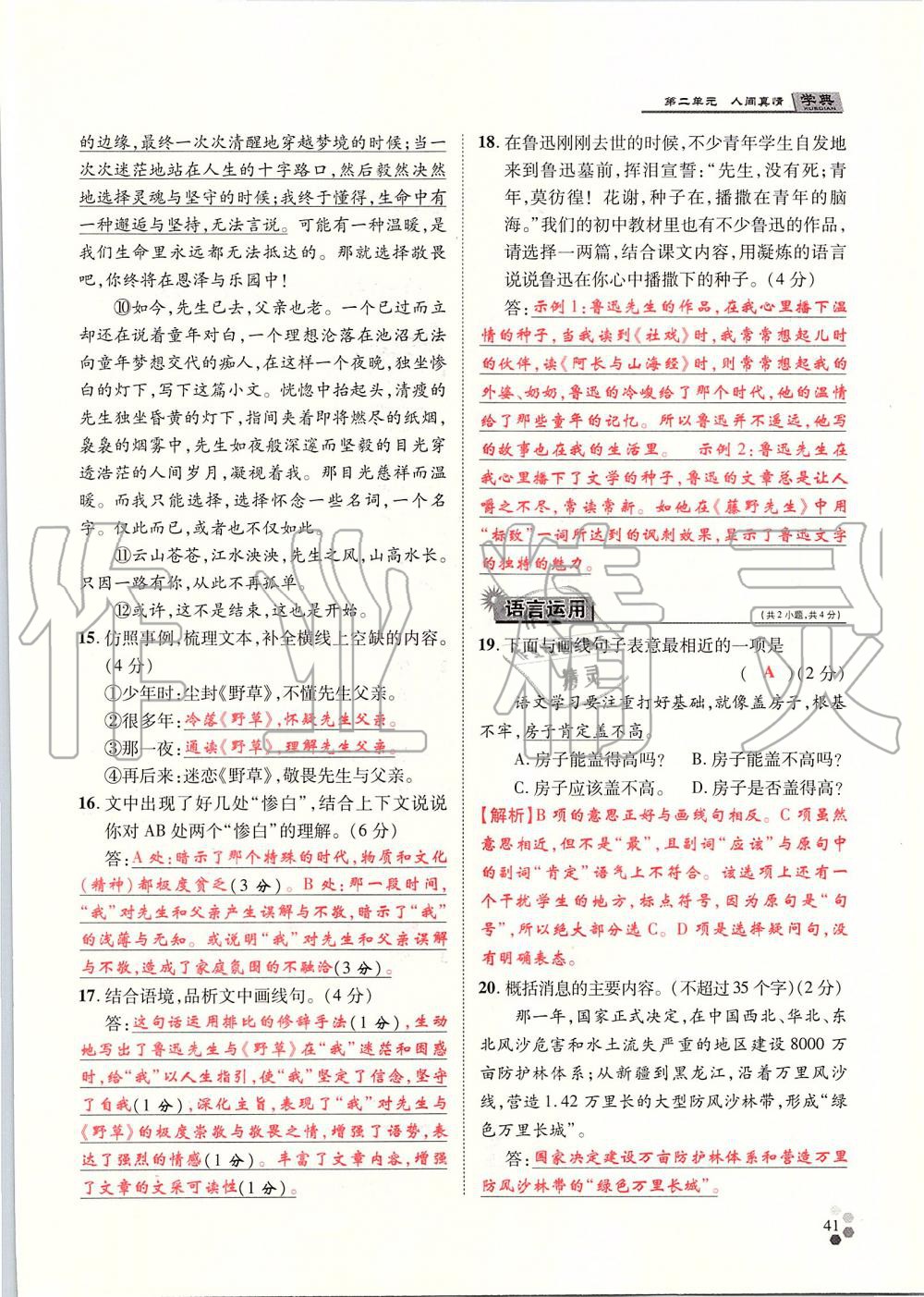 2019年學(xué)典八年級(jí)語(yǔ)文上冊(cè)人教版北京時(shí)代華文書(shū)局 第41頁(yè)