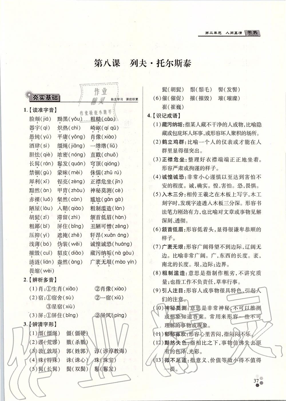 2019年學(xué)典八年級(jí)語文上冊(cè)人教版北京時(shí)代華文書局 第37頁