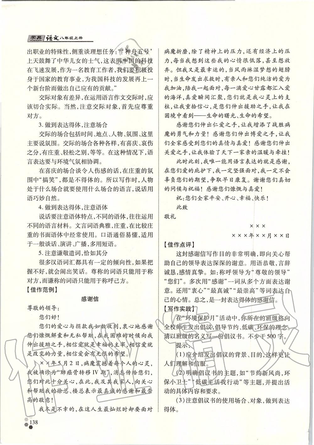 2019年學(xué)典八年級(jí)語(yǔ)文上冊(cè)人教版北京時(shí)代華文書(shū)局 第138頁(yè)