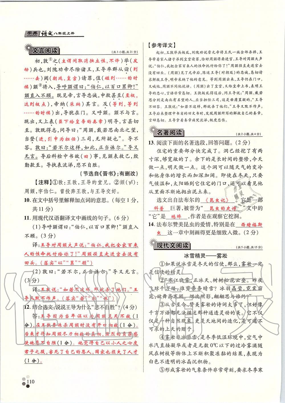 2019年學(xué)典八年級(jí)語(yǔ)文上冊(cè)人教版北京時(shí)代華文書局 第110頁(yè)