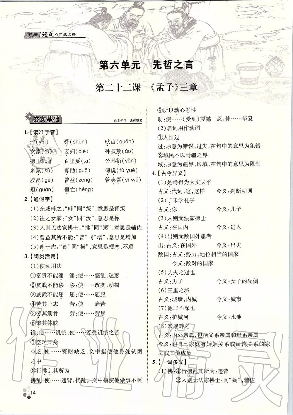 2019年學(xué)典八年級(jí)語(yǔ)文上冊(cè)人教版北京時(shí)代華文書(shū)局 第114頁(yè)