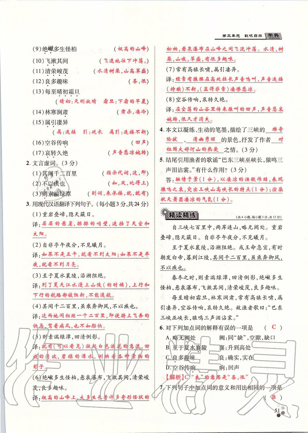 2019年學(xué)典八年級(jí)語文上冊(cè)人教版北京時(shí)代華文書局 第51頁