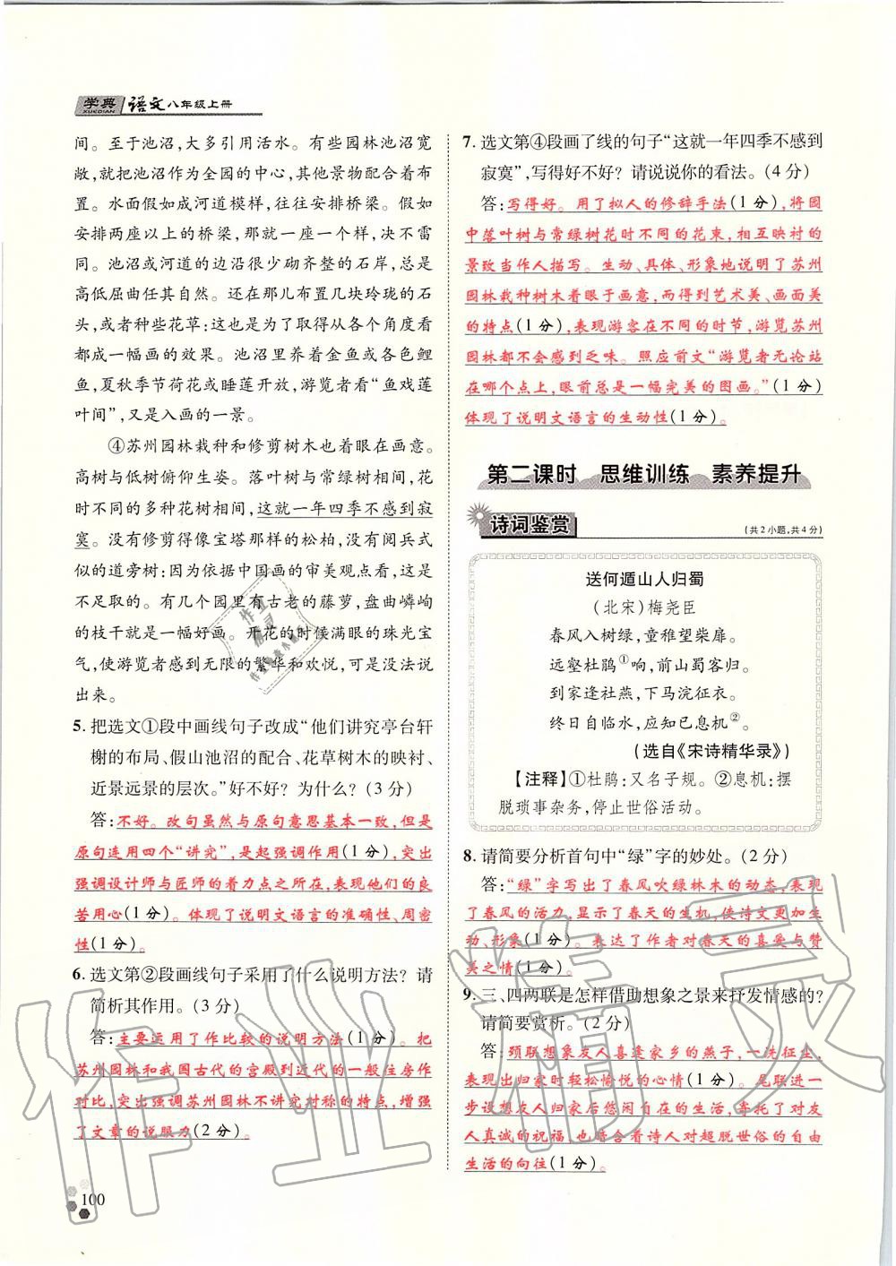 2019年學(xué)典八年級語文上冊人教版北京時代華文書局 第100頁