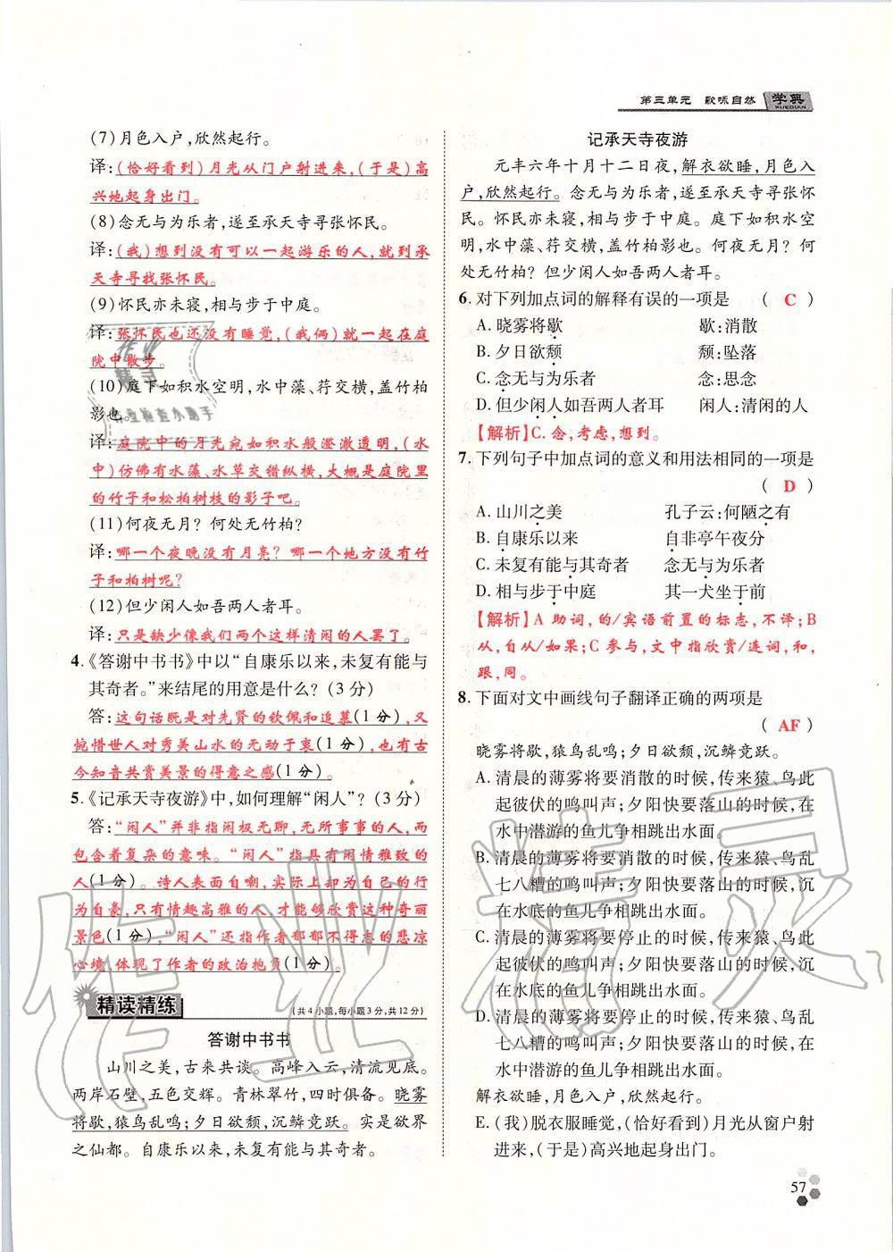 2019年學(xué)典八年級語文上冊人教版北京時代華文書局 第57頁