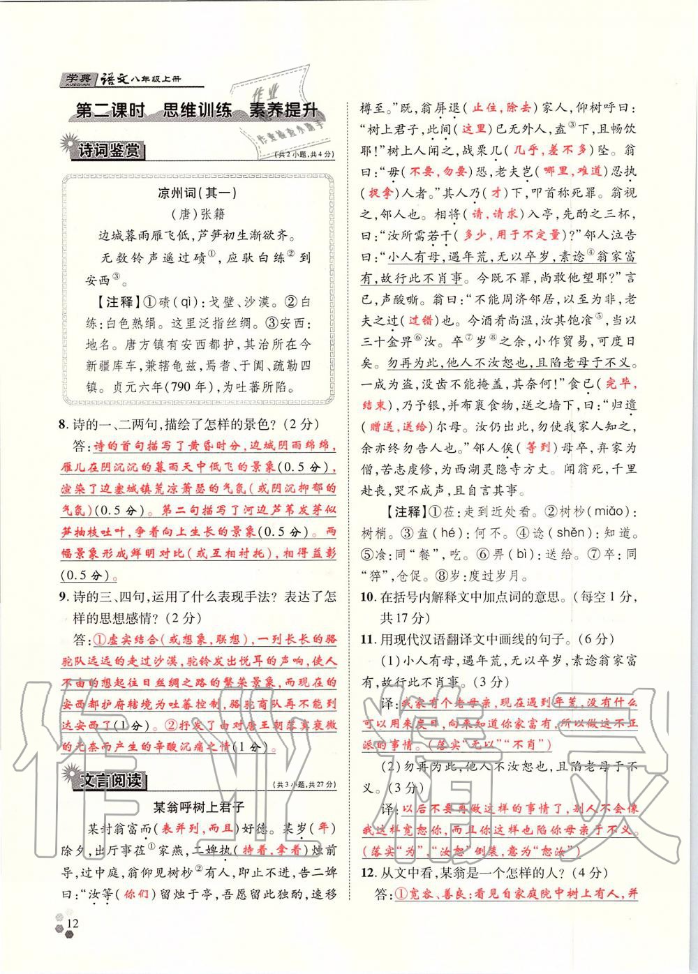 2019年學(xué)典八年級(jí)語文上冊人教版北京時(shí)代華文書局 第12頁