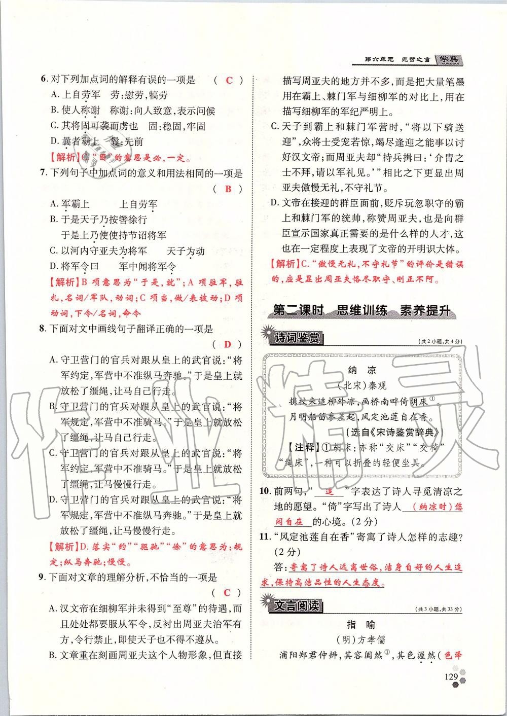 2019年學典八年級語文上冊人教版北京時代華文書局 第129頁