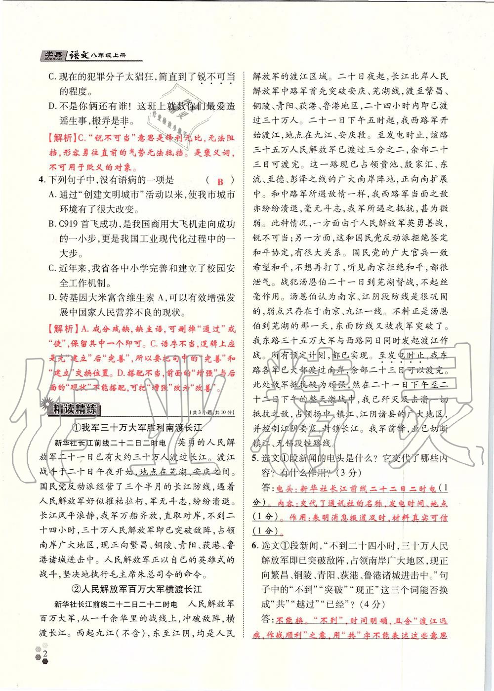 2019年學典八年級語文上冊人教版北京時代華文書局 第2頁