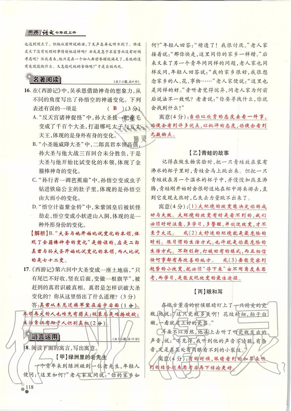 2019年學(xué)典七年級語文上冊人教版北京時代華文書局 第118頁