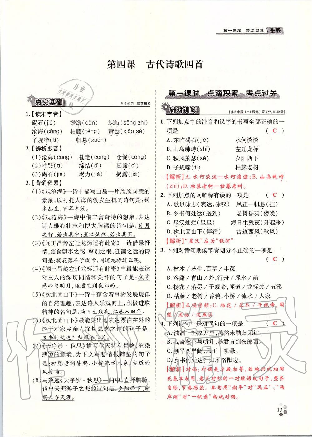 2019年學(xué)典七年級(jí)語(yǔ)文上冊(cè)人教版北京時(shí)代華文書(shū)局 第13頁(yè)