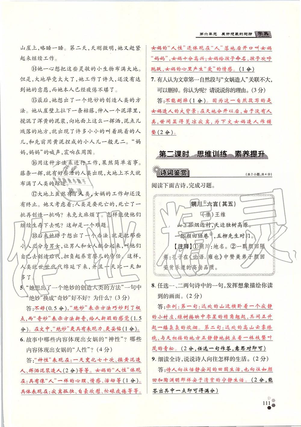 2019年學典七年級語文上冊人教版北京時代華文書局 第111頁