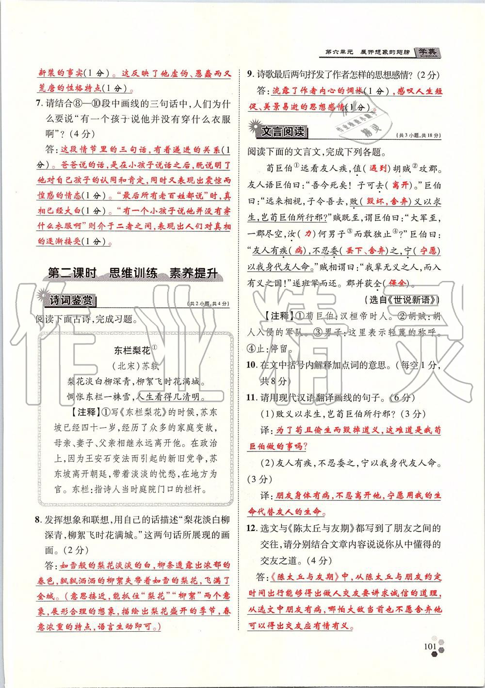 2019年學典七年級語文上冊人教版北京時代華文書局 第101頁