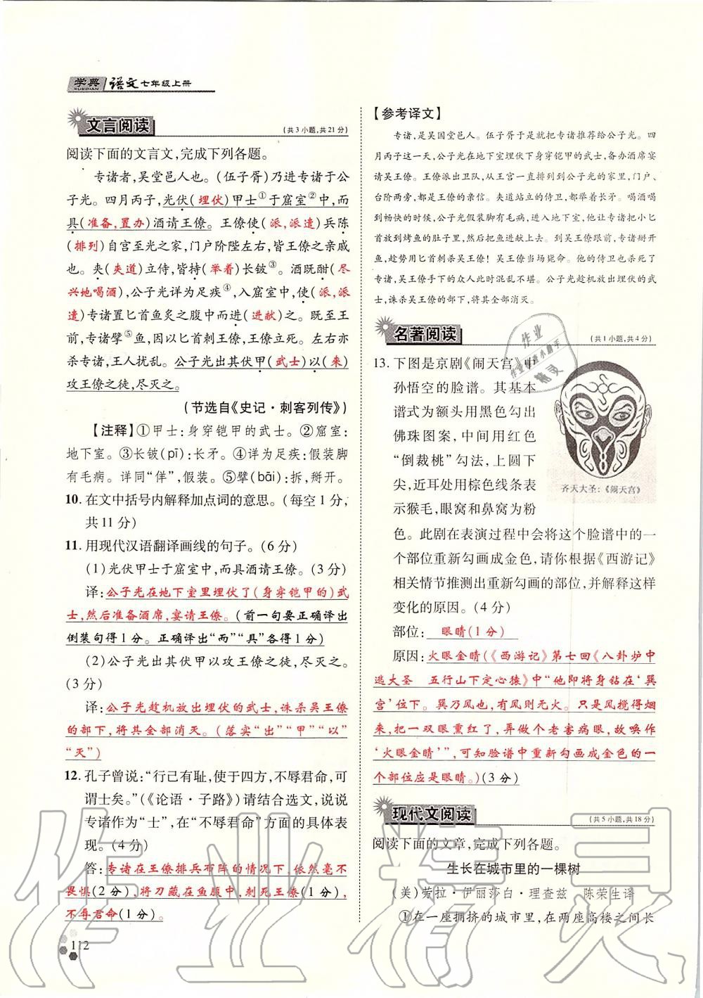 2019年學典七年級語文上冊人教版北京時代華文書局 第112頁