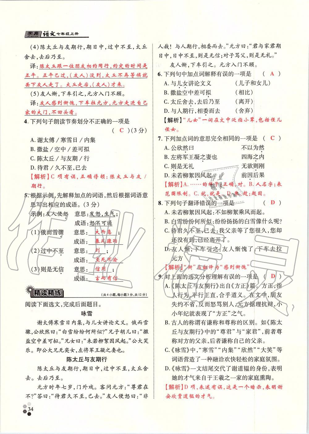 2019年學(xué)典七年級(jí)語(yǔ)文上冊(cè)人教版北京時(shí)代華文書(shū)局 第34頁(yè)