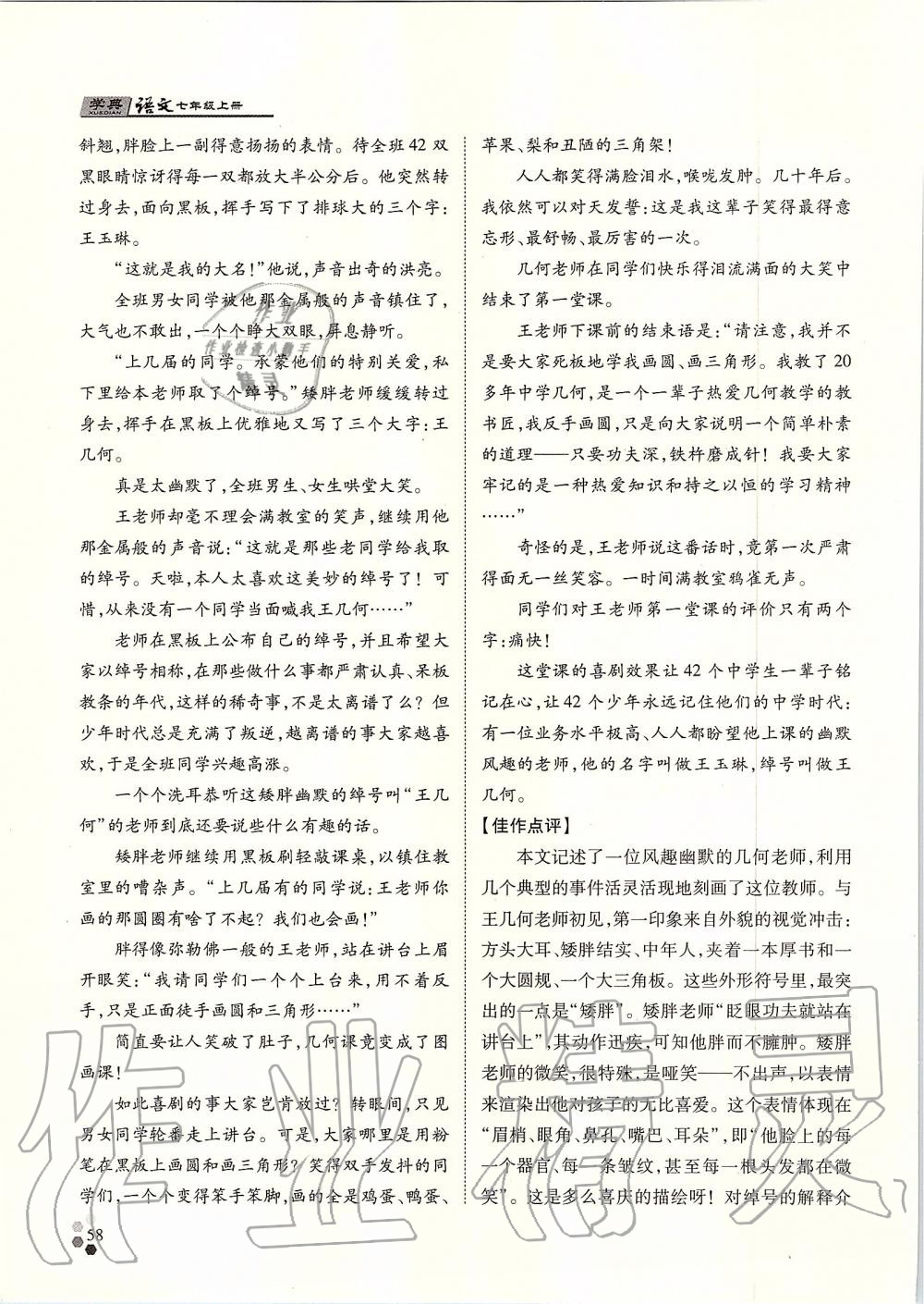 2019年學(xué)典七年級(jí)語(yǔ)文上冊(cè)人教版北京時(shí)代華文書(shū)局 第58頁(yè)