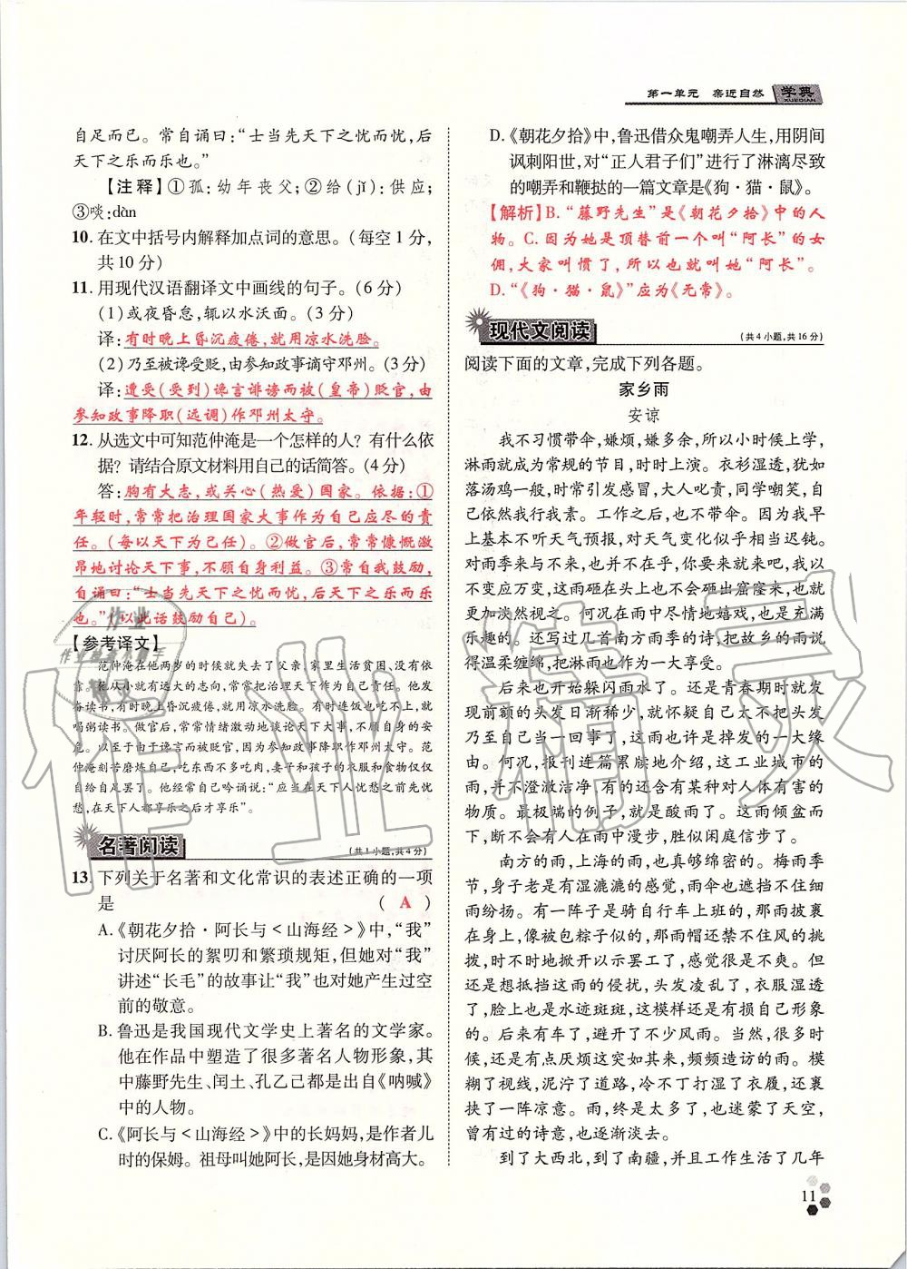 2019年學(xué)典七年級(jí)語(yǔ)文上冊(cè)人教版北京時(shí)代華文書(shū)局 第11頁(yè)