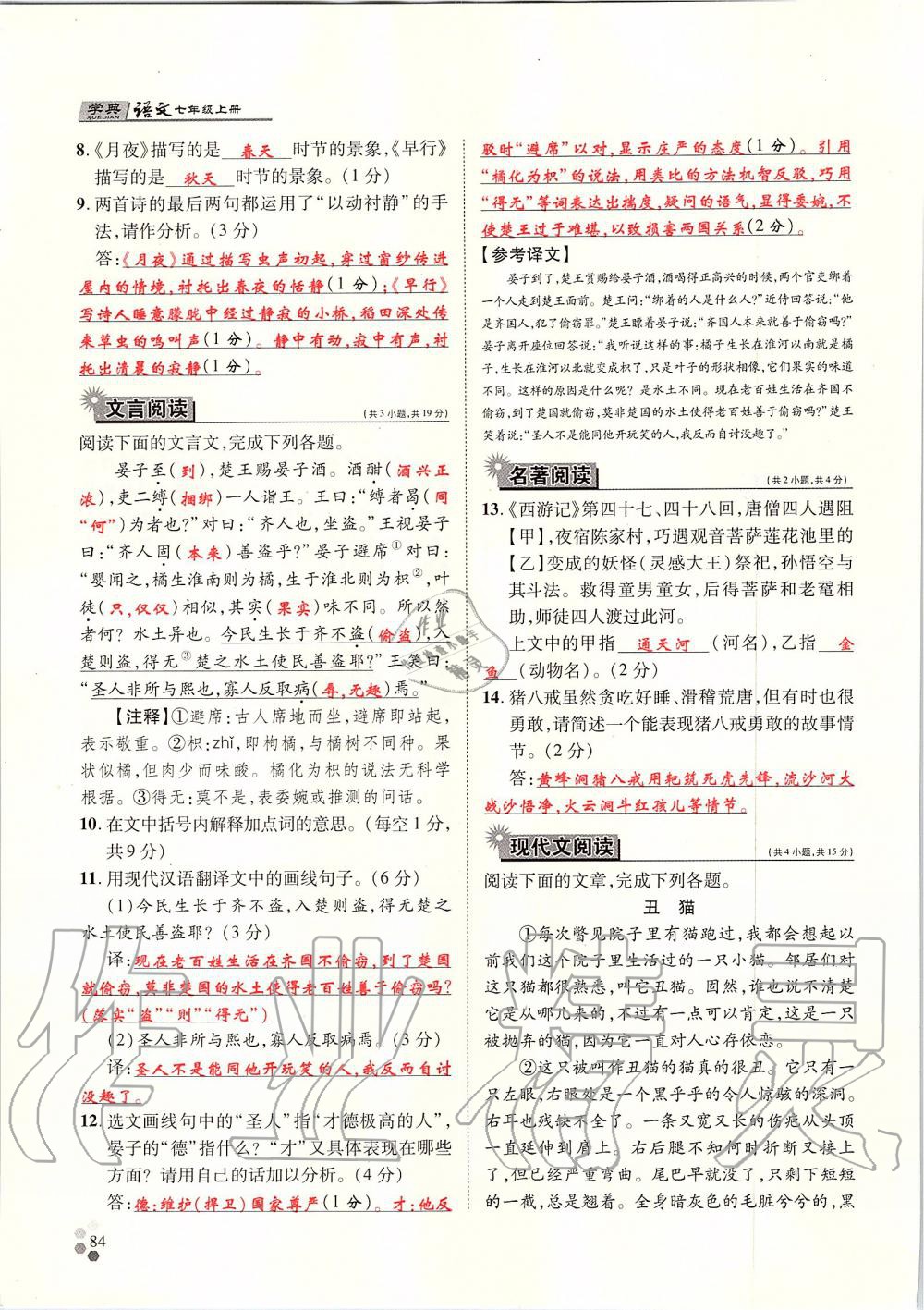 2019年學(xué)典七年級(jí)語文上冊(cè)人教版北京時(shí)代華文書局 第84頁