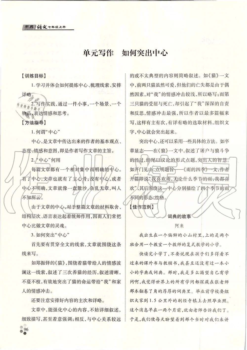 2019年學(xué)典七年級(jí)語文上冊(cè)人教版北京時(shí)代華文書局 第96頁