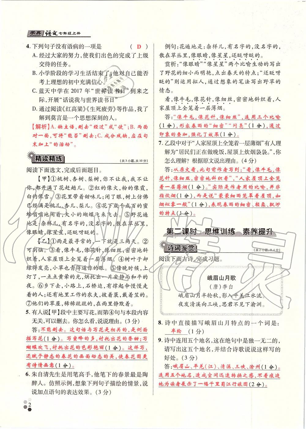 2019年學(xué)典七年級(jí)語(yǔ)文上冊(cè)人教版北京時(shí)代華文書(shū)局 第2頁(yè)