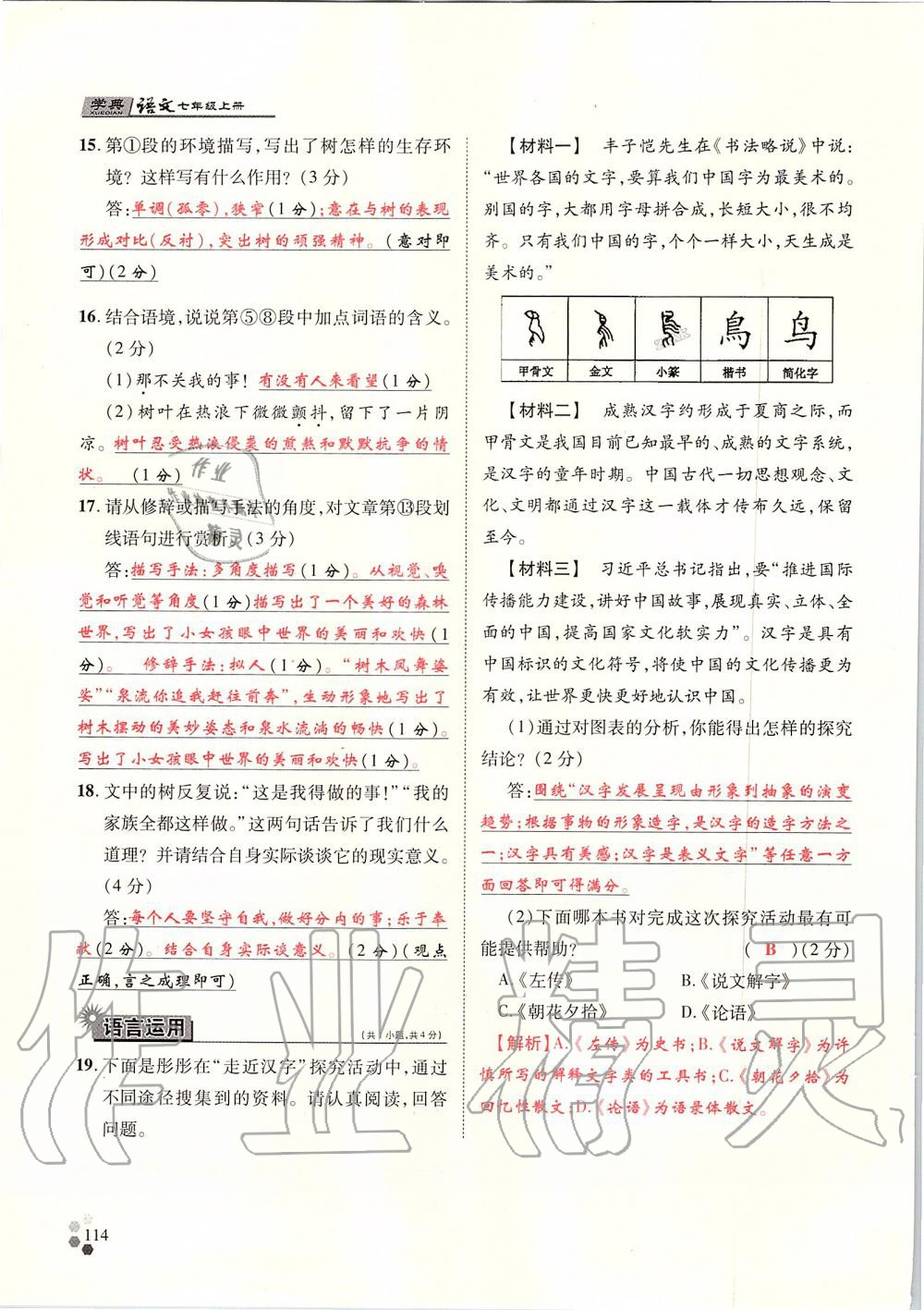 2019年學(xué)典七年級(jí)語(yǔ)文上冊(cè)人教版北京時(shí)代華文書局 第114頁(yè)