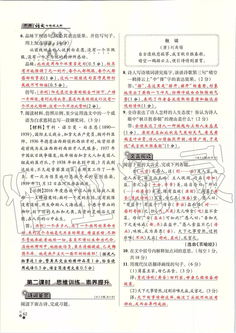 2019年學(xué)典七年級(jí)語文上冊人教版北京時(shí)代華文書局 第62頁