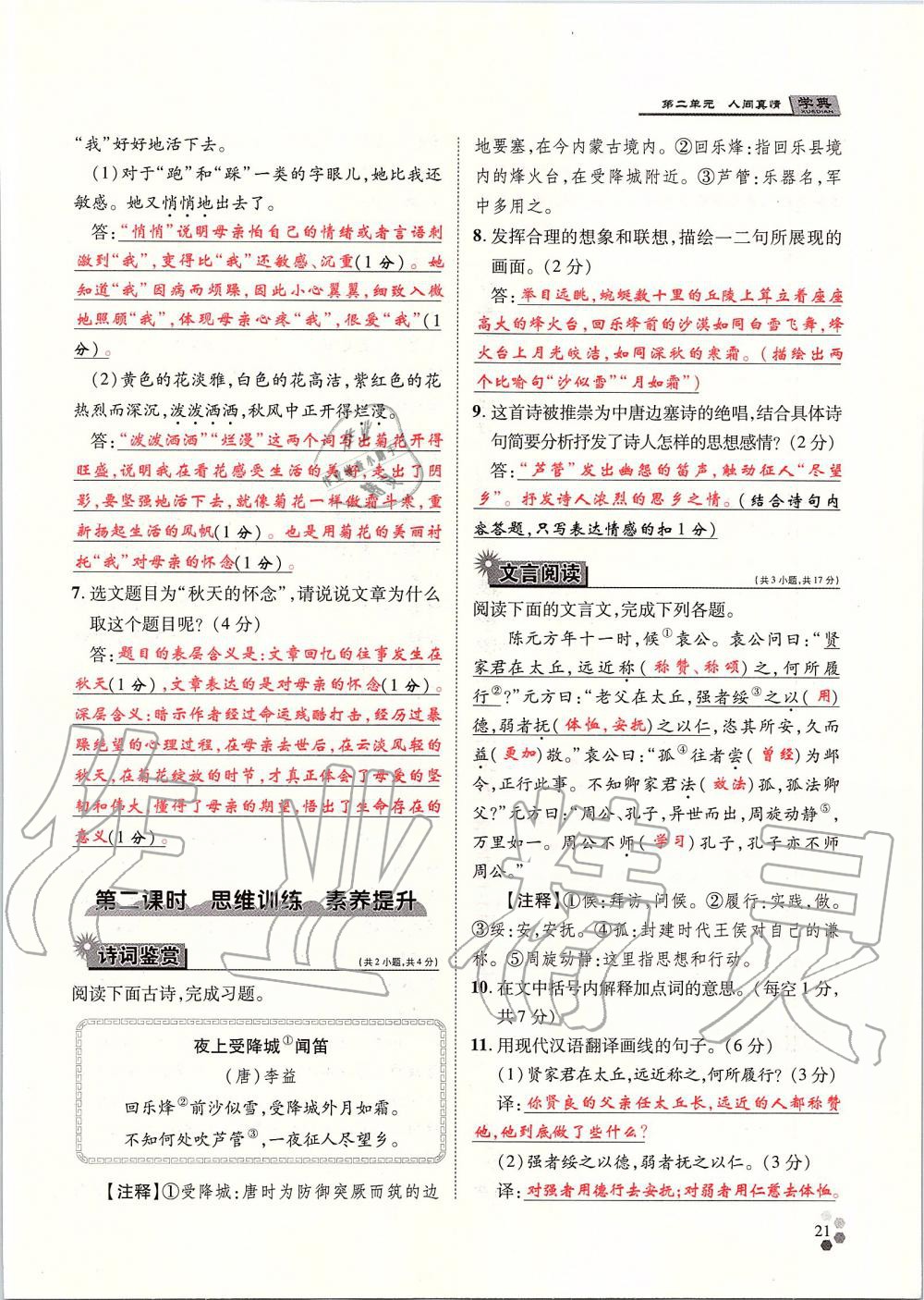 2019年學(xué)典七年級語文上冊人教版北京時代華文書局 第21頁