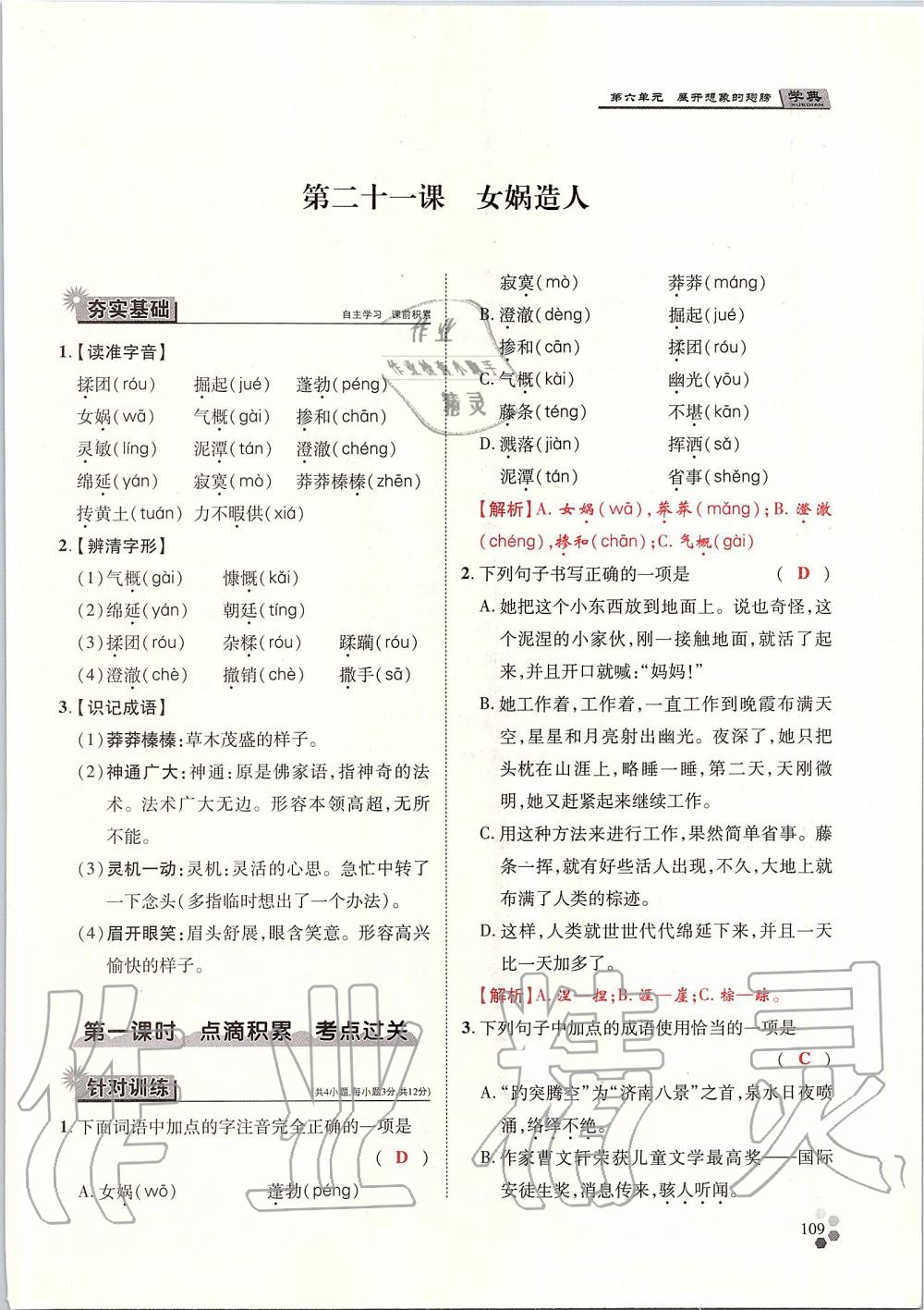 2019年學(xué)典七年級(jí)語(yǔ)文上冊(cè)人教版北京時(shí)代華文書局 第109頁(yè)