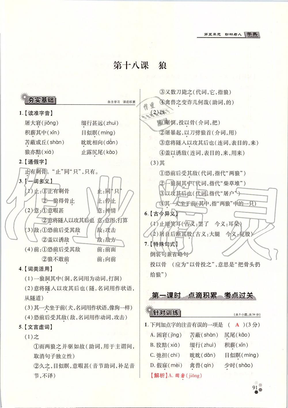 2019年學(xué)典七年級語文上冊人教版北京時代華文書局 第91頁