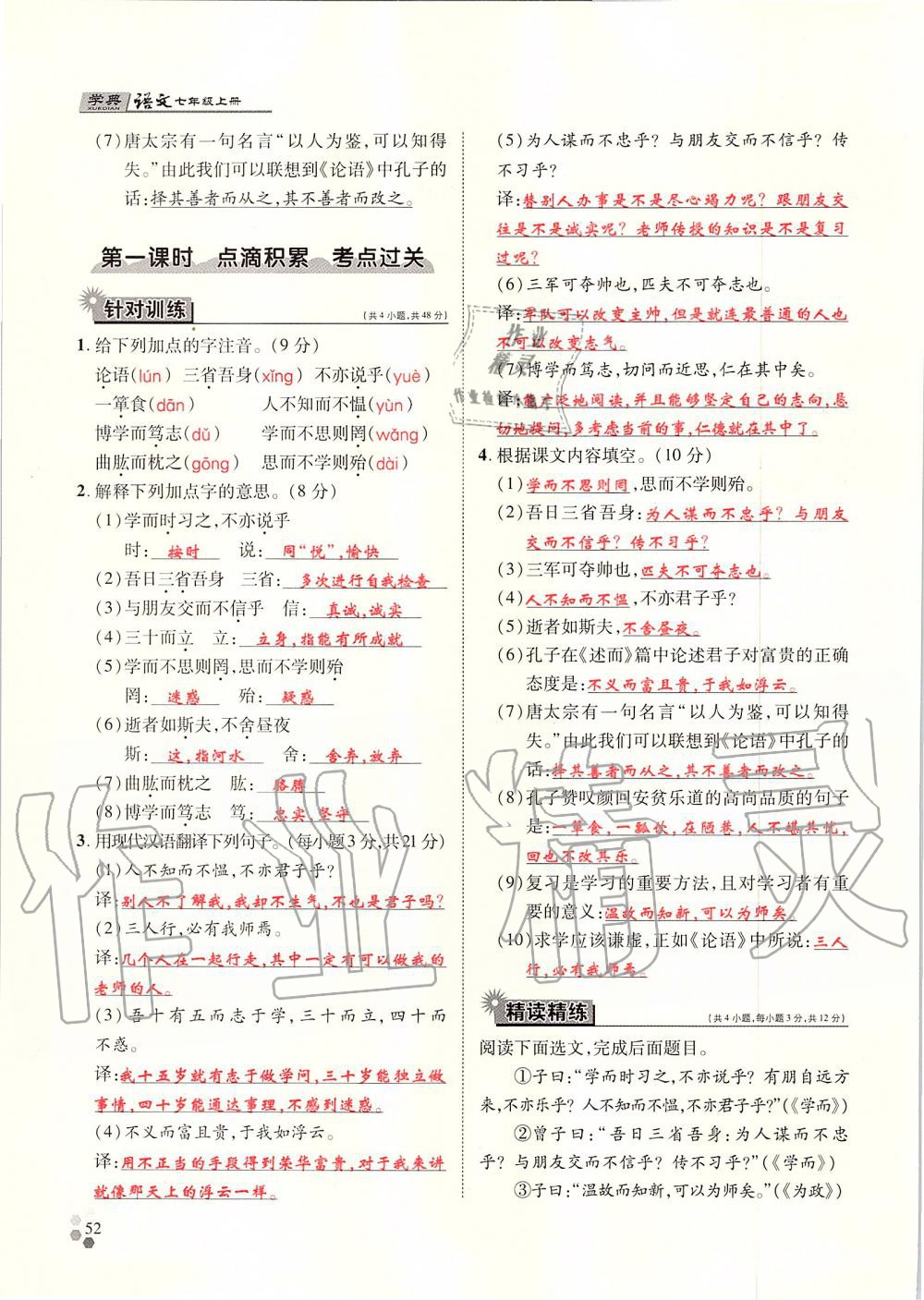 2019年學(xué)典七年級(jí)語(yǔ)文上冊(cè)人教版北京時(shí)代華文書(shū)局 第52頁(yè)