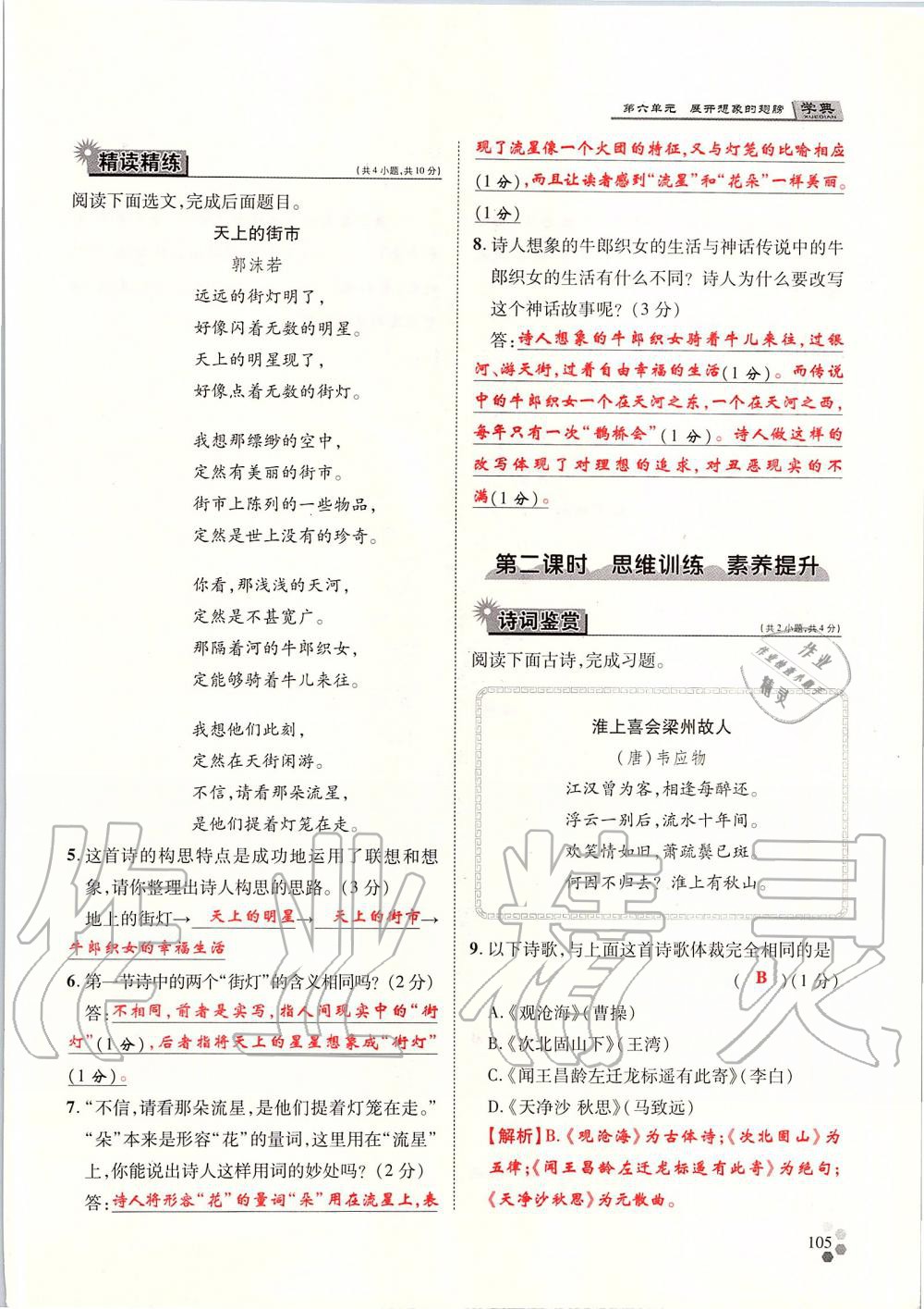 2019年學(xué)典七年級(jí)語(yǔ)文上冊(cè)人教版北京時(shí)代華文書局 第105頁(yè)