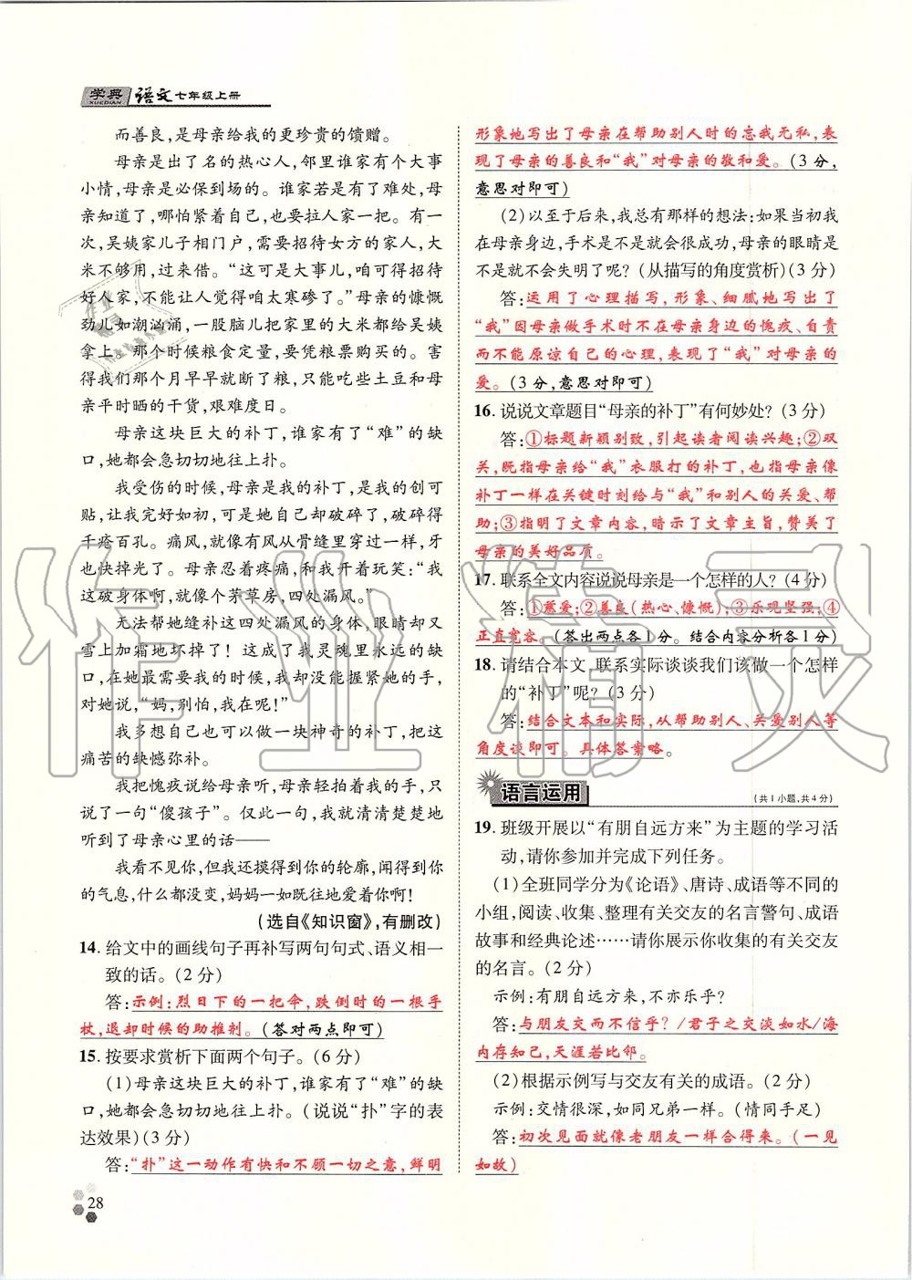 2019年學(xué)典七年級(jí)語(yǔ)文上冊(cè)人教版北京時(shí)代華文書(shū)局 第28頁(yè)