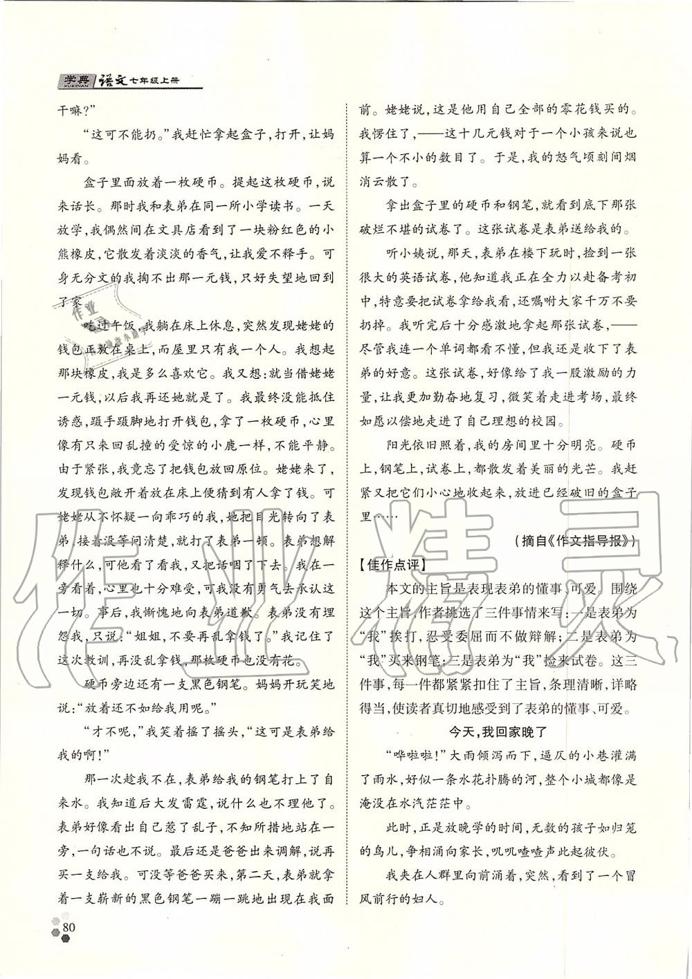 2019年學(xué)典七年級語文上冊人教版北京時代華文書局 第80頁