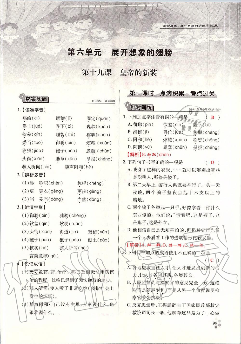 2019年學典七年級語文上冊人教版北京時代華文書局 第99頁