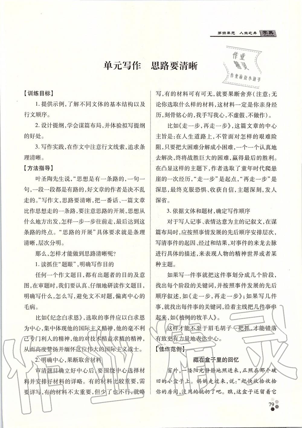 2019年學(xué)典七年級(jí)語(yǔ)文上冊(cè)人教版北京時(shí)代華文書局 第79頁(yè)