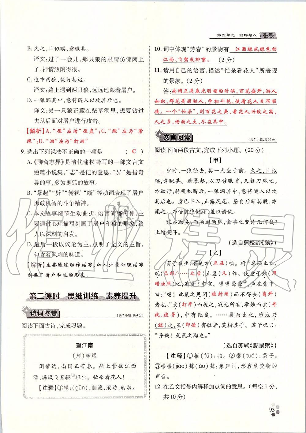 2019年學(xué)典七年級語文上冊人教版北京時(shí)代華文書局 第93頁