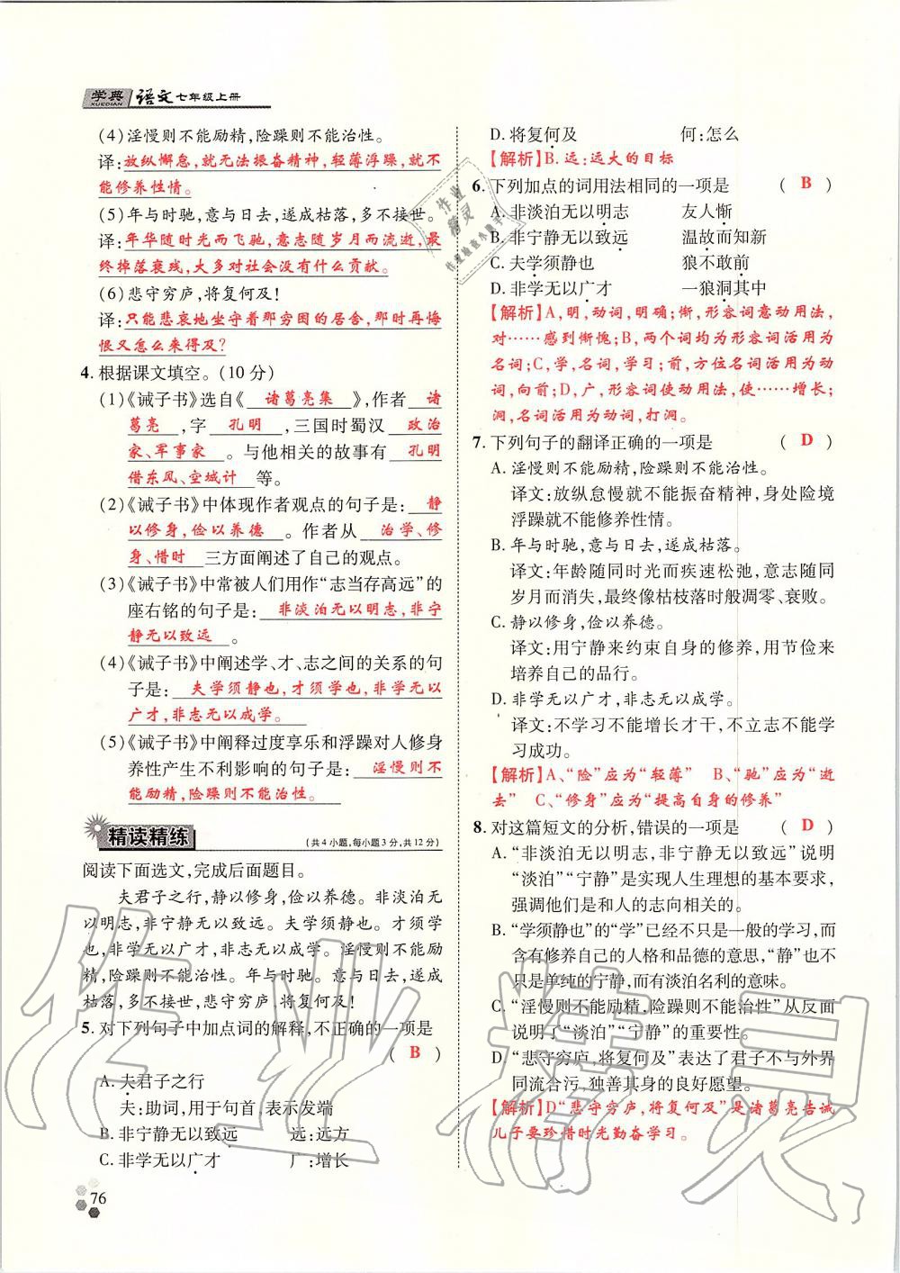 2019年學(xué)典七年級語文上冊人教版北京時代華文書局 第76頁