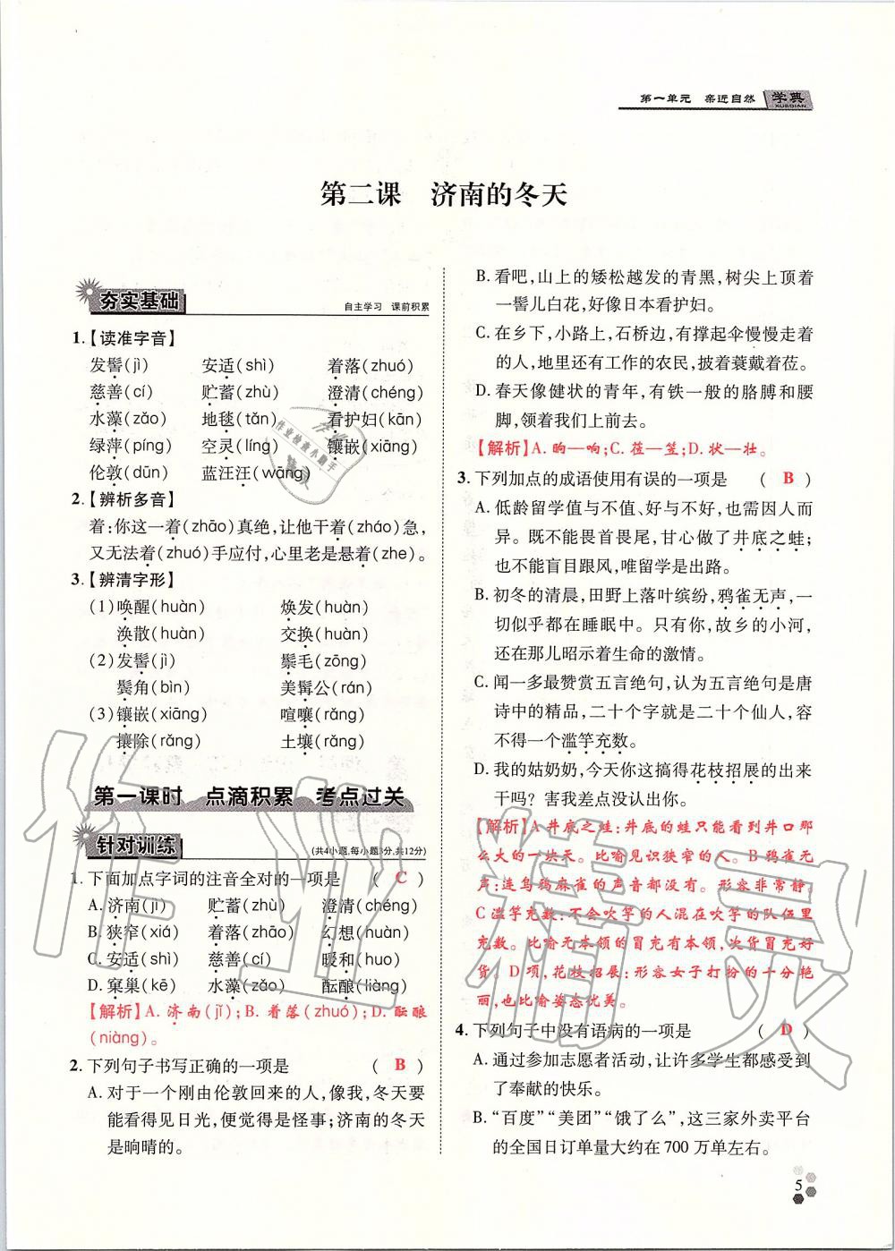 2019年學典七年級語文上冊人教版北京時代華文書局 第5頁