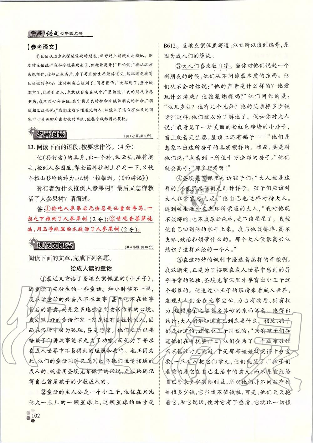 2019年學典七年級語文上冊人教版北京時代華文書局 第102頁