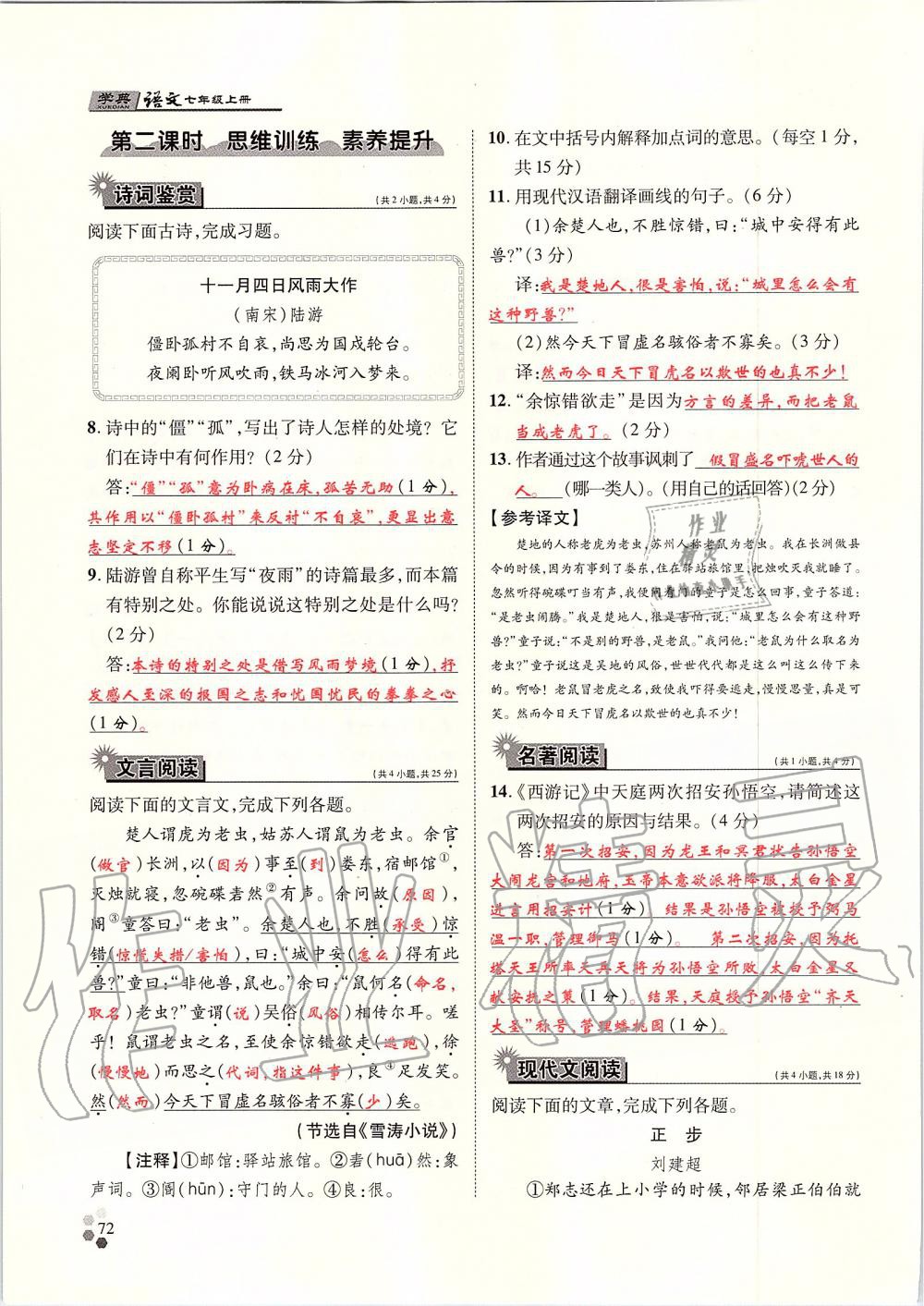 2019年學(xué)典七年級(jí)語(yǔ)文上冊(cè)人教版北京時(shí)代華文書局 第72頁(yè)