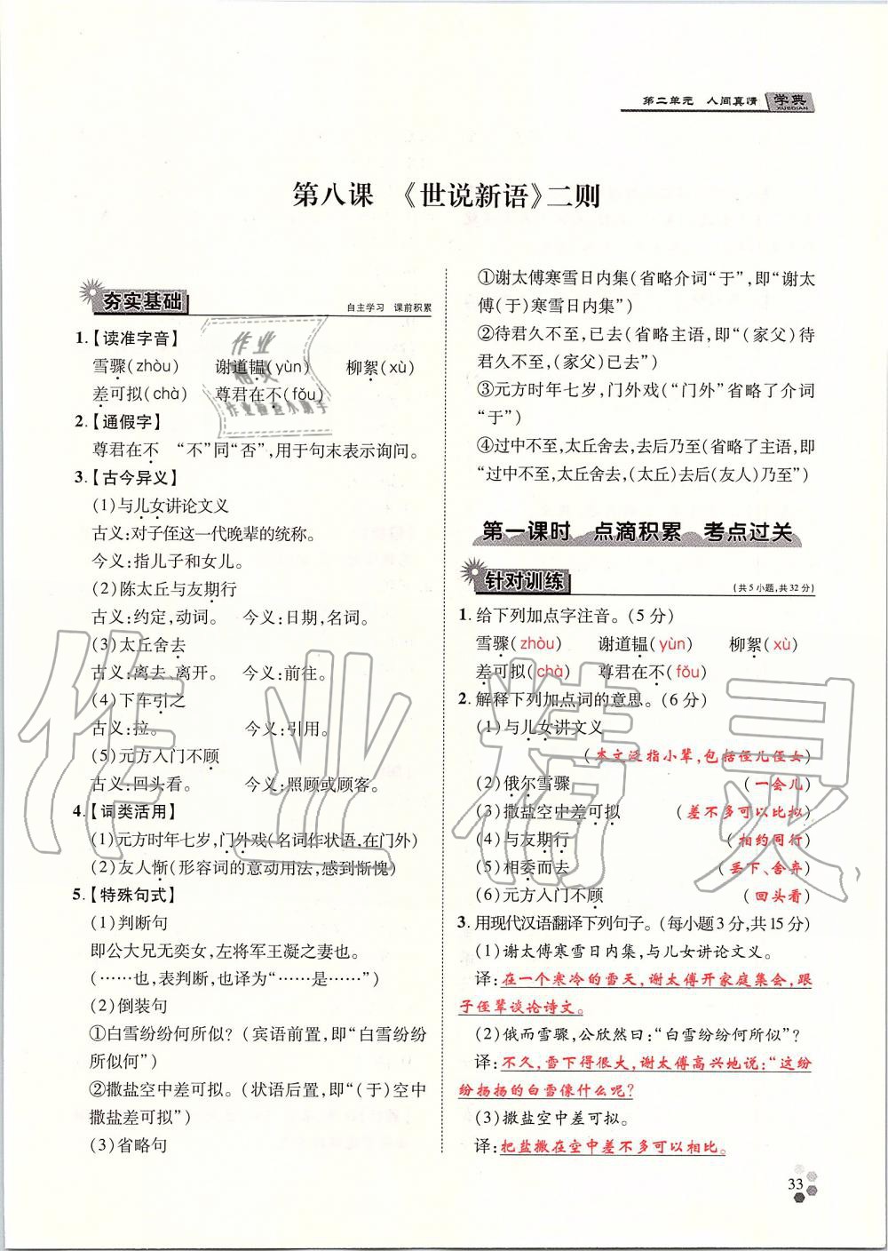 2019年學(xué)典七年級(jí)語(yǔ)文上冊(cè)人教版北京時(shí)代華文書(shū)局 第33頁(yè)