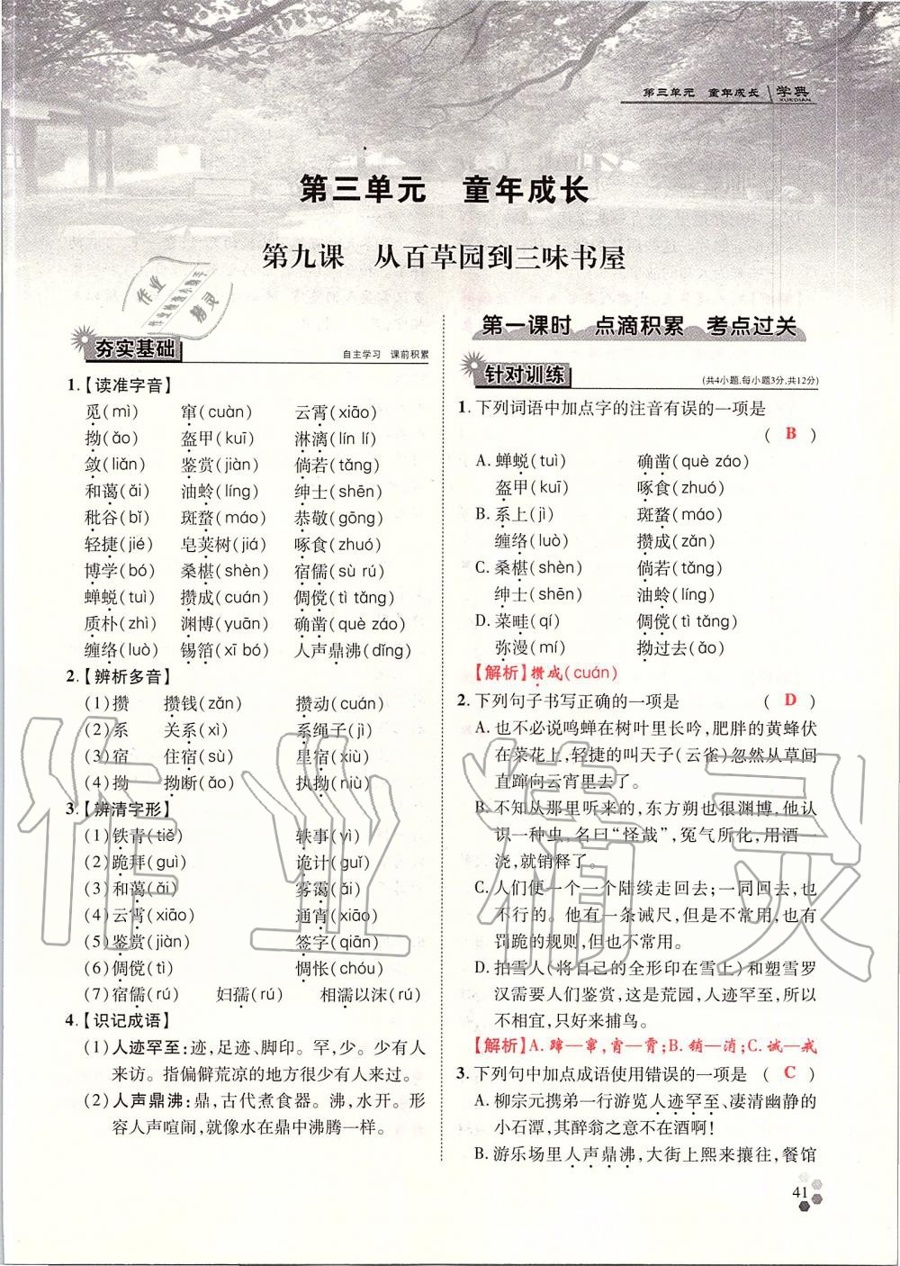 2019年學(xué)典七年級(jí)語(yǔ)文上冊(cè)人教版北京時(shí)代華文書局 第41頁(yè)