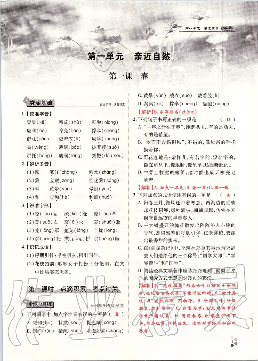 2019年學(xué)典七年級(jí)語(yǔ)文上冊(cè)人教版北京時(shí)代華文書局 第1頁(yè)