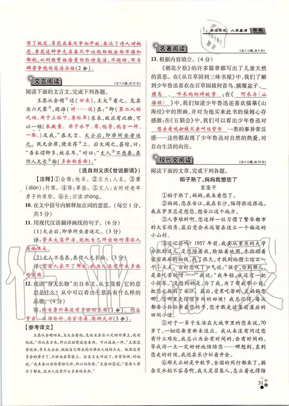 2019年學(xué)典七年級(jí)語(yǔ)文上冊(cè)人教版北京時(shí)代華文書局 第31頁(yè)