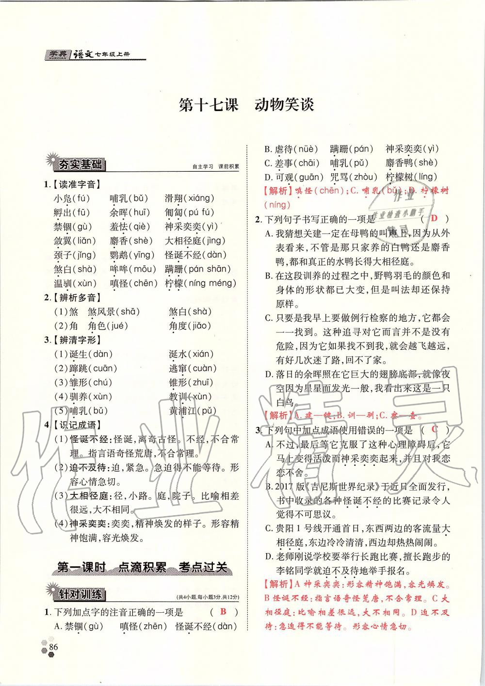 2019年學典七年級語文上冊人教版北京時代華文書局 第86頁