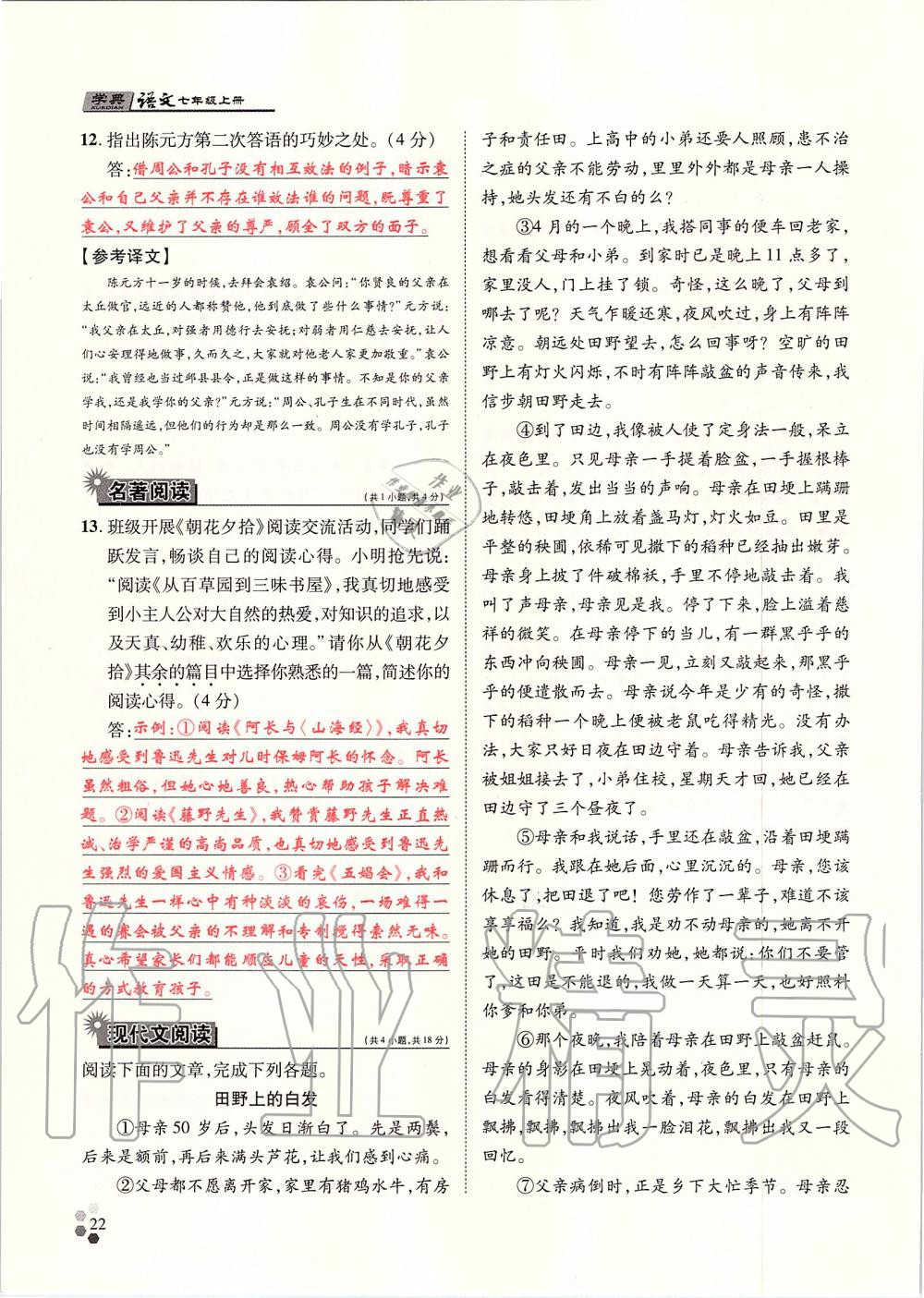 2019年學(xué)典七年級(jí)語(yǔ)文上冊(cè)人教版北京時(shí)代華文書局 第22頁(yè)