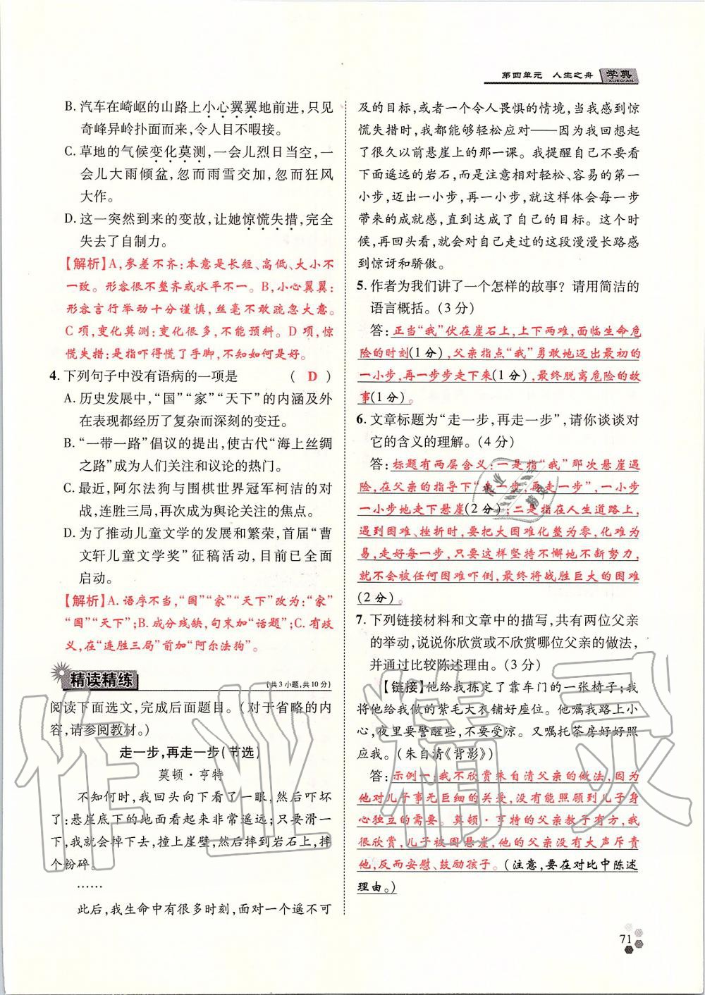 2019年學(xué)典七年級(jí)語(yǔ)文上冊(cè)人教版北京時(shí)代華文書(shū)局 第71頁(yè)