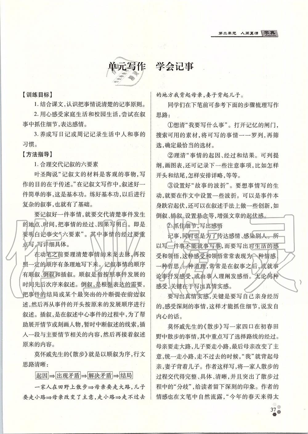 2019年學(xué)典七年級(jí)語(yǔ)文上冊(cè)人教版北京時(shí)代華文書(shū)局 第37頁(yè)