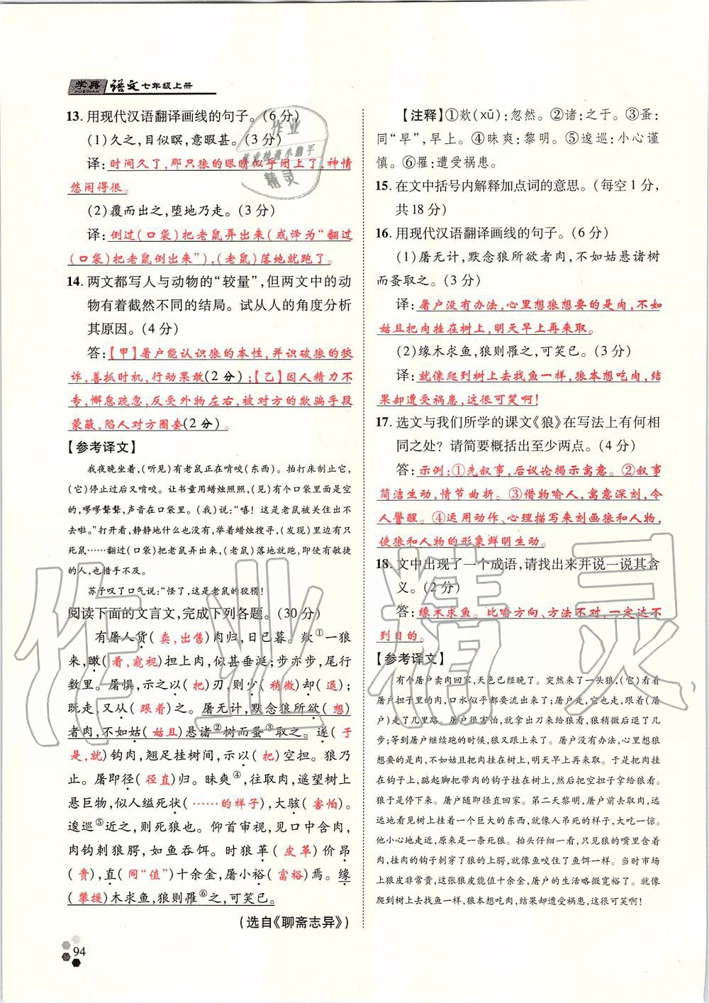 2019年學(xué)典七年級(jí)語(yǔ)文上冊(cè)人教版北京時(shí)代華文書(shū)局 第94頁(yè)