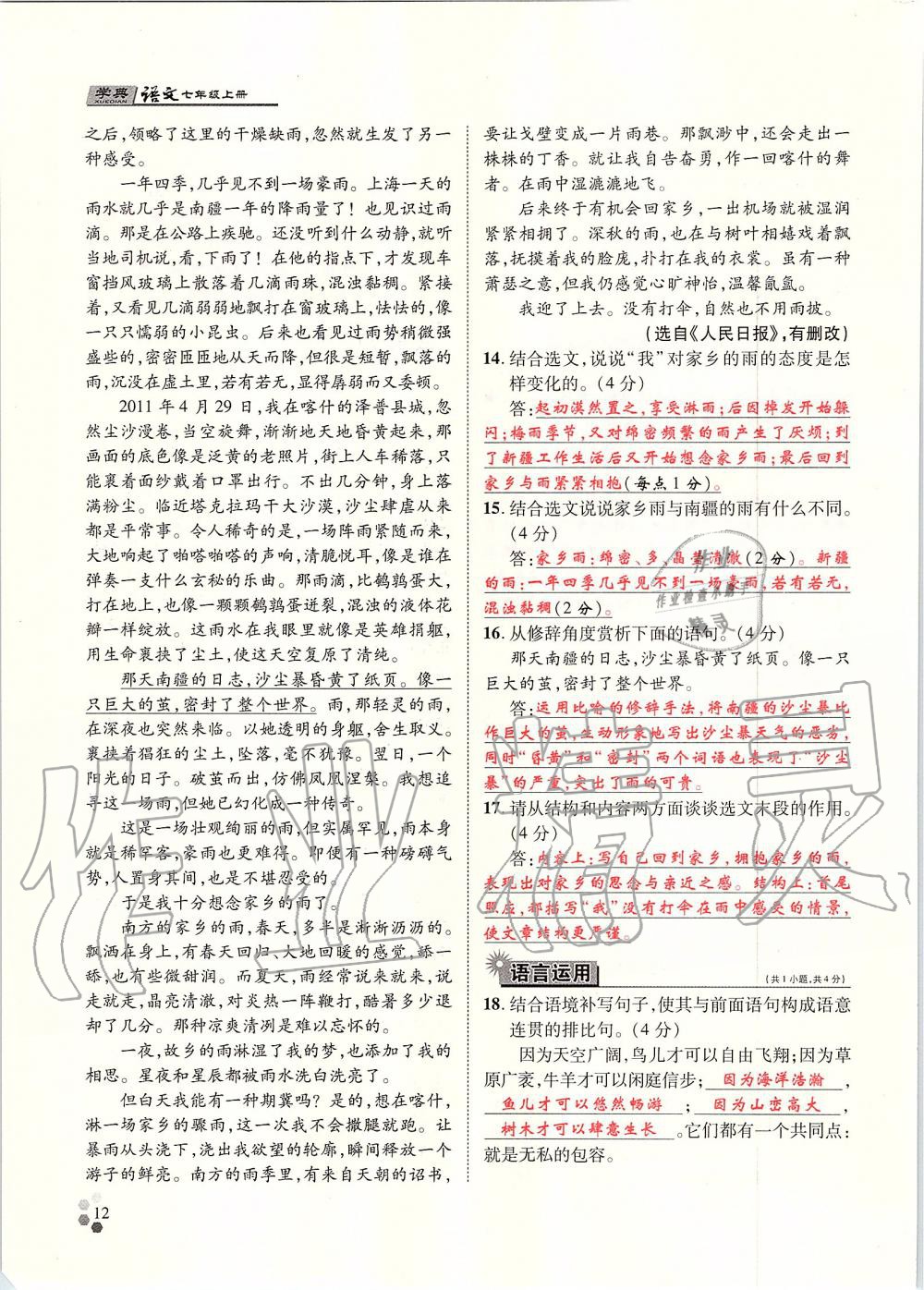 2019年學(xué)典七年級(jí)語(yǔ)文上冊(cè)人教版北京時(shí)代華文書(shū)局 第12頁(yè)